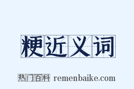 粳近义词是什么意思的图片